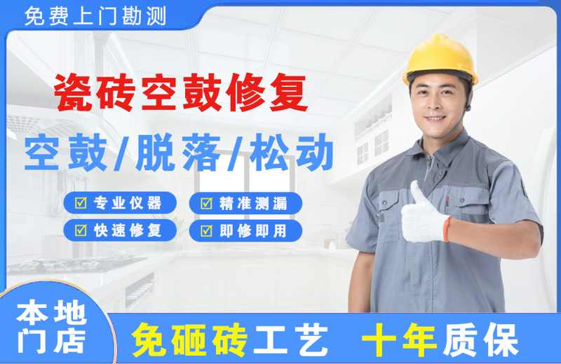 榆阳瓷砖空鼓修复